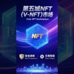 第五城NFT（V-NFT）市场安全透明 交易智能#谢章 #第五城 #元宇宙