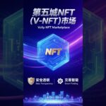 第五城NFT（V-NFT）市场安全透明 交易智能＃谢章＃第五城＃NFT