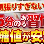 〇〇が逆効果！？糖尿病が悪化するNG習慣とは【糖尿病予防】