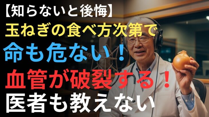【知らないと後悔】高血圧・糖尿病を悪化させる「玉ねぎのNG調理法」5選