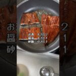 ＼糖尿病家のごはん／スーパーの鰻を美味しく調理する方法、タレは自家製でOK #糖尿病 #脂肪肝 #簡単レシピ #高血圧 #うなぎ