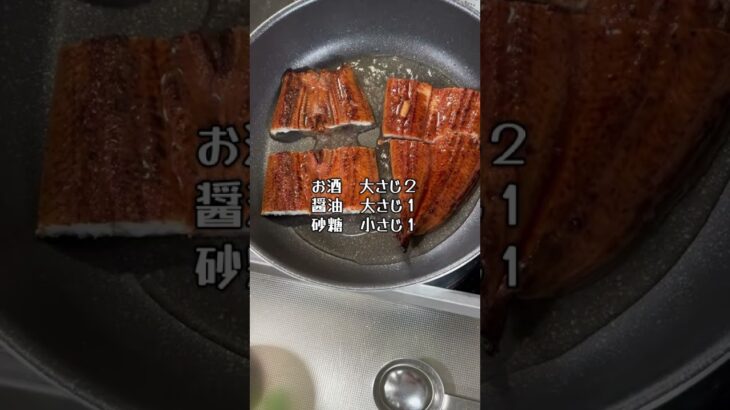 ＼糖尿病家のごはん／スーパーの鰻を美味しく調理する方法、タレは自家製でOK #糖尿病 #脂肪肝 #簡単レシピ #高血圧 #うなぎ