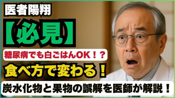 【必見】糖尿病でも白ごはんOK！？食べ方で変わる！炭水化物と果物の誤解を医師が解説！#糖尿病 #糖尿病食事療法 #血糖コントロール #食べていいのか問題 #糖尿病誤解 #白ごはんは食べていい