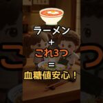 🩸糖尿病でもラーメンOK！秘密の食材3選