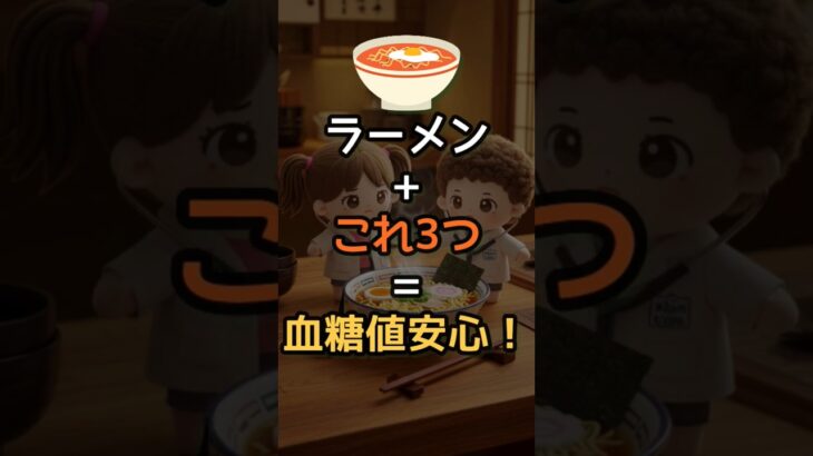 🩸糖尿病でもラーメンOK！秘密の食材3選