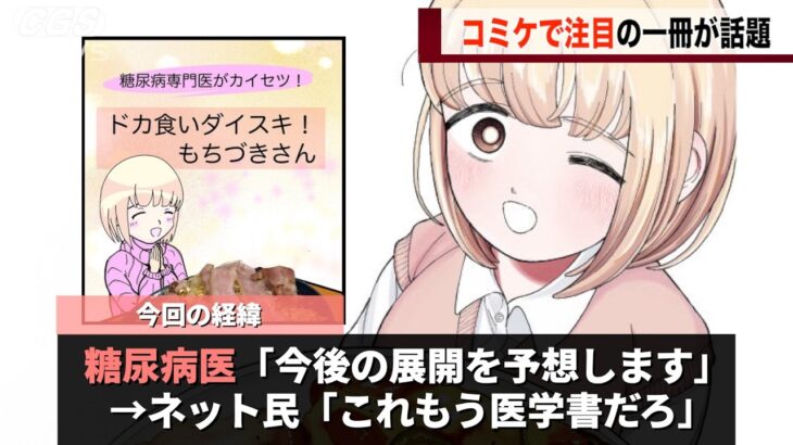 OLがドカ食いをする漫画、コミケで糖尿病医が解説する漫画が出されてしまうwwww