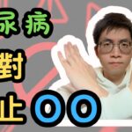 【糖尿病】飲食、運動、吃藥都不如這OO重要！你還在忽略嗎？🚫🍹