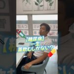 【糖尿病】薬飲まなくても良くなる？#PITIN #パーソナルトレーナー #明石パーソナルジム #大久保パーソナルジム #兵庫パーソナルジム  #筋トレ #脂肪燃焼 #糖尿病 #糖尿病改善