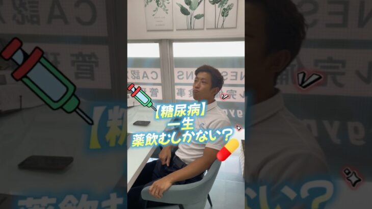 【糖尿病】薬飲まなくても良くなる？#PITIN #パーソナルトレーナー #明石パーソナルジム #大久保パーソナルジム #兵庫パーソナルジム  #筋トレ #脂肪燃焼 #糖尿病 #糖尿病改善