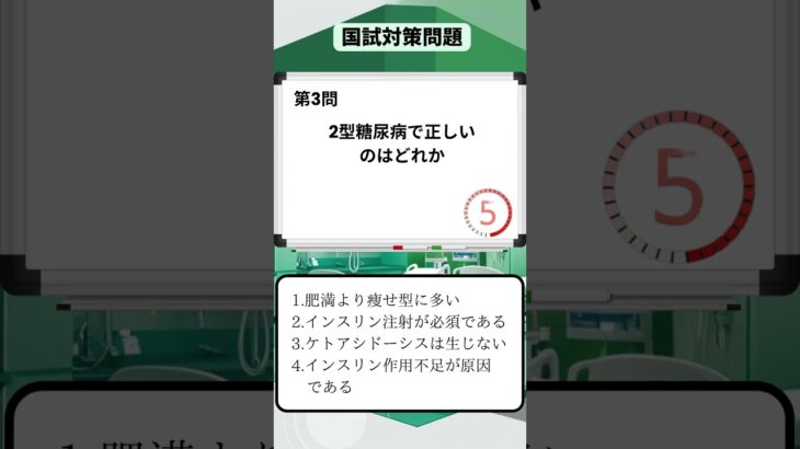国試対策問題　糖尿病に関する問題Part2#看護学生#看護師#看護師国家試験#shorts
