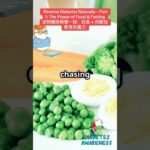 Reverse Diabetes Naturally – Part 1: The Power of Food & Fasting逆转糖尿病第一招：饮食 + 间歇性断食的魔力