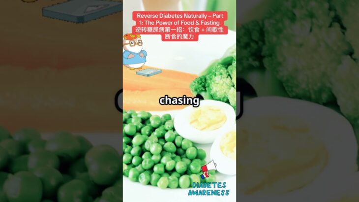 Reverse Diabetes Naturally – Part 1: The Power of Food & Fasting逆转糖尿病第一招：饮食 + 间歇性断食的魔力
