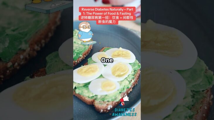 Reverse Diabetes Naturally – Part 1: The Power of Food & Fasting逆转糖尿病第一招：饮食 + 间歇性断食的魔力