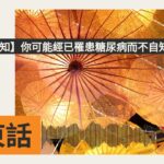【專家話你知】你可能經已罹患糖尿病而不自知！？ | SBS Cantonese – SBS廣東話節目