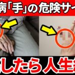 【放置厳禁】知らないと一生後悔…糖尿病で起きやすい「手」のやばすぎるSOSサインとは…【糖尿病・網膜症・神経障害】