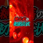 体が出すSOS！“糖尿病の初期症状”とは？#shorts #糖尿病 #病気