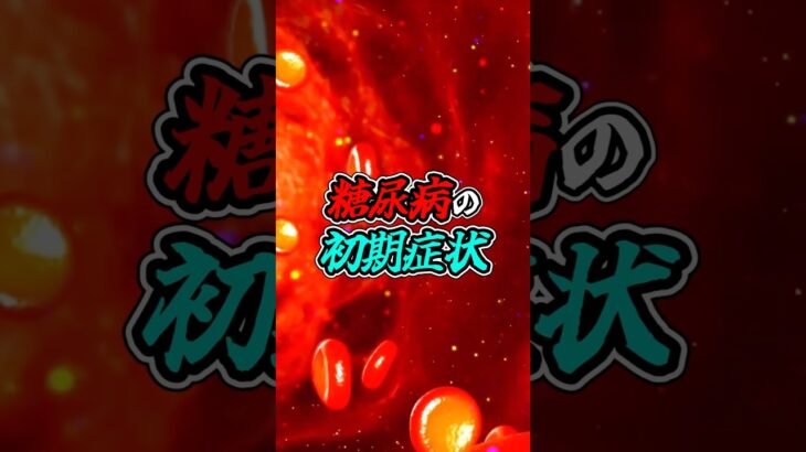 体が出すSOS！“糖尿病の初期症状”とは？#shorts #糖尿病 #病気