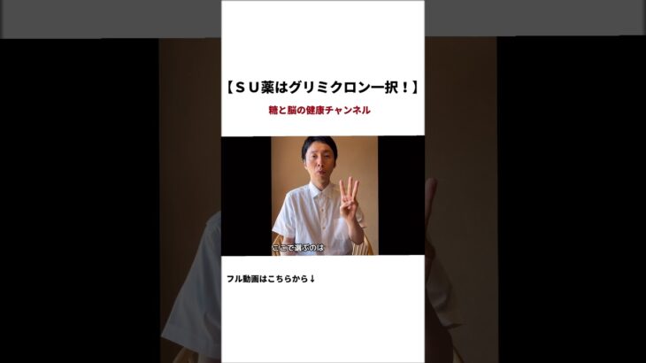 SU薬はグリミクロン一択！！#糖尿病 #医療者向け #糖尿病専門医
