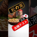 糖尿病患者は松の実を食べてもいいですか？松の実は血糖値を上げますか？#SugarSpikeDiaries #diabetes #diabetesawareness #bloodsugar