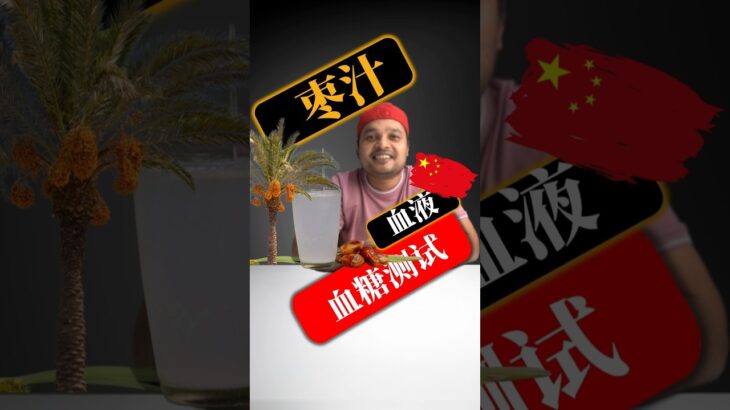 糖尿病患者可以喝枣汁吗？枣汁会升高血糖吗？#SugarSpikeDiaries #diabetes #diabetesawareness #bloodsugar #insulin