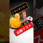 糖尿病患者はドライマンゴーを食べてもいいですか？ドライマンゴーは血糖値を上げますか？#SugarSpikeDiaries #diabetic #insulinresistance