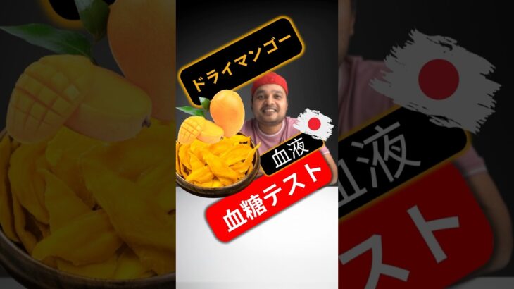 糖尿病患者はドライマンゴーを食べてもいいですか？ドライマンゴーは血糖値を上げますか？#SugarSpikeDiaries #diabetic #insulinresistance