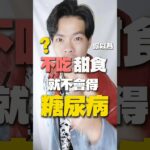 你錯了！「不吃甜食就不會糖尿病」？醫檢師打臉這迷思！#醫檢師一件事 #健康領航員 #醫檢師Super #糖尿病迷思 #飲食地雷 #血糖管理 #健康知識 #打臉迷思 #醫學科普 #糖尿病防治 #健康飲食