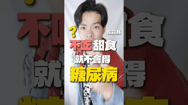 你錯了！「不吃甜食就不會糖尿病」？醫檢師打臉這迷思！#醫檢師一件事 #健康領航員 #醫檢師Super #糖尿病迷思 #飲食地雷 #血糖管理 #健康知識 #打臉迷思 #醫學科普 #糖尿病防治 #健康飲食