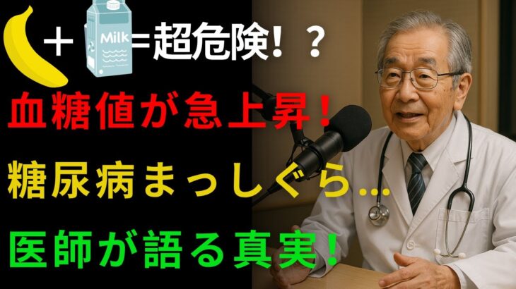 危険信号！バナナ＋牛乳＝糖尿病リスク増大？医師が語る意外な組み合わせTOP5 | 高齢者の健康
