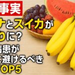【衝撃事実】バナナとスイカが命取りに？糖尿病患者が絶対に避けるべき果物TOP5！