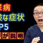 糖尿病の危険な症状TOP5とは?ダメな症状や状態とは?_相模原