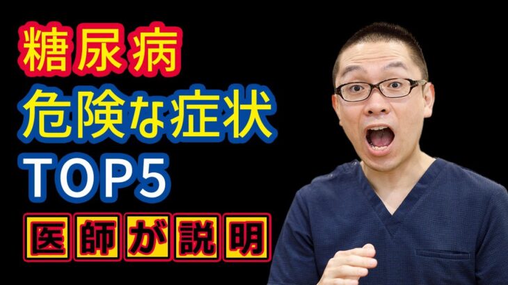 糖尿病の危険な症状TOP5とは?ダメな症状や状態とは?_相模原