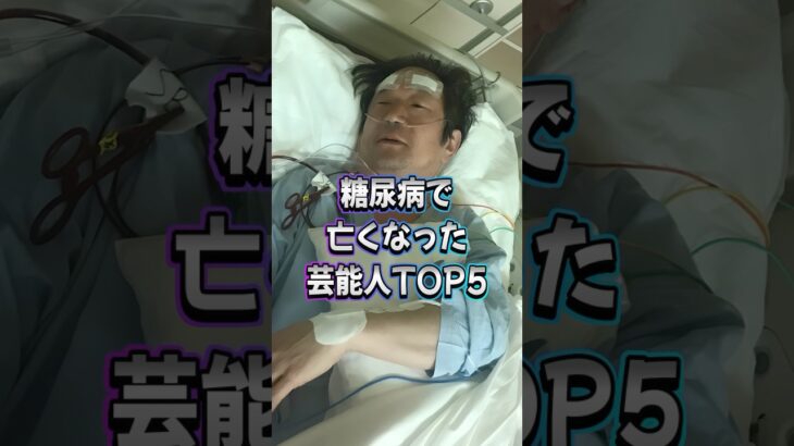 糖尿病で亡くなった芸能人TOP5#shorts