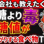 【警告】糖尿病・血糖値が高い人は「コレ」絶対食べるな！白砂糖よりも危険な食べ物TOP7【糖尿病・高齢者・血糖値・HbA1c】