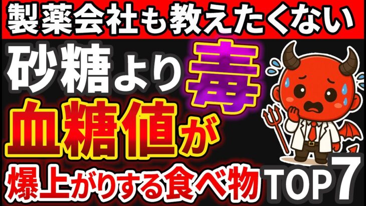 【警告】糖尿病・血糖値が高い人は「コレ」絶対食べるな！白砂糖よりも危険な食べ物TOP7【糖尿病・高齢者・血糖値・HbA1c】