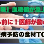 【危険】血糖値が急上昇する前に！医師が勧める糖尿病予防の食材TOP8#糖尿病 #血糖値 #健康食 #糖尿病予防 #神食材 #高齢者の食事 #医師のすすめ #血糖スパイク #糖質制限 #陽翔ドクター