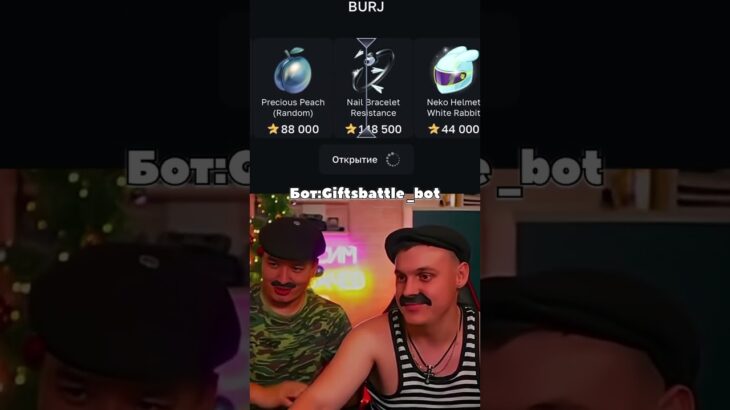 Батёк стрим… Промокод:Telegram50stars | крутил на giftsbattle #shorts #nft #батёк