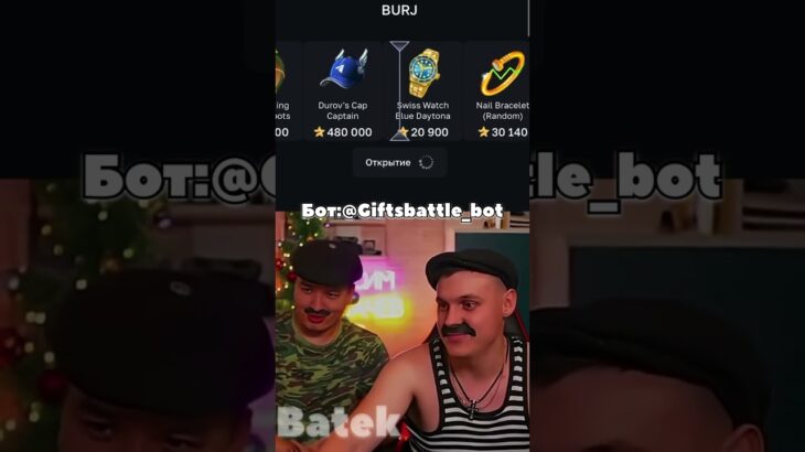Батёк выполнил… Промокод:Telegram50stars | крутил на giftsbattle #shorts #nft #батёк
