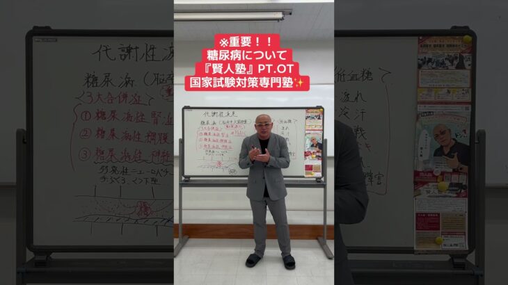 TikTok熱血！松ちゃんネル✨糖尿病について。『賢人塾』PT.OT国家試験対策専門塾✨ #セミナー #オンライン教材 #塾 #教育 #理学療法 #作業療法＃おすすめ