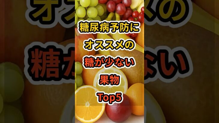 【フォローといいねお願いします😊】糖尿病予防にオススメの糖が少ない果物Top5 #健康 #雑学 #予防医療 #医療 #予防 #糖尿病 #糖尿病予防