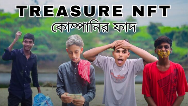 Treasure NFT কোম্পানির ফাঁদ!! NFT Company bangla comedy video 💫✨😂