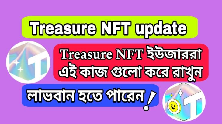 Treasure NFT News | Treasure NFT update | Treasure NFT ইউজাররা এই কাজগুলি করে রাখুন