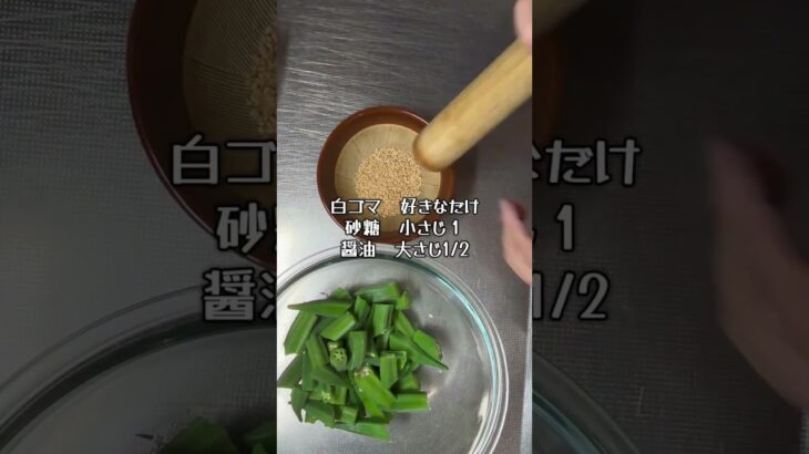 ＼糖尿病家のお惣菜／オクラの胡麻和え・ #糖尿病 #脂肪肝 #高血圧 #ダイエット #簡単レシピ #料理 #cooking