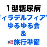 【１型糖尿病】フィラデルフィアでゆるゆる会やっちゃいます！＆アメリカ旅行準備　#diabetes  #philly