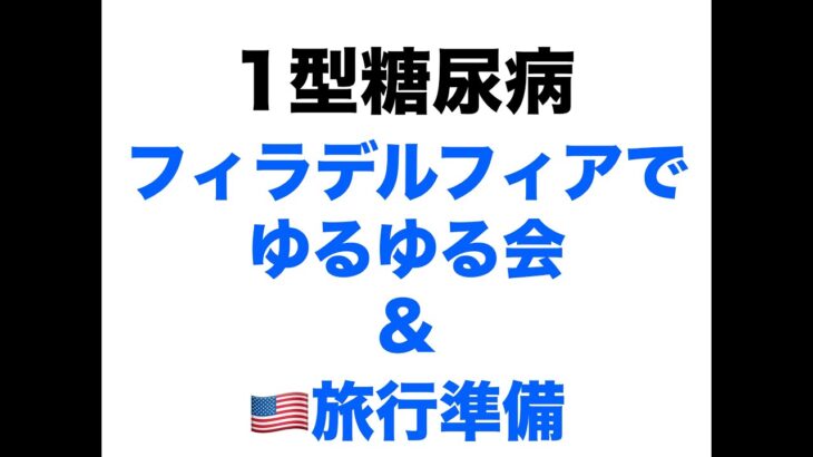 【１型糖尿病】フィラデルフィアでゆるゆる会やっちゃいます！＆アメリカ旅行準備　#diabetes  #philly