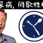 做间歇性断食,对糖尿病有好处吗？自然疗法,柏格医生dr berg