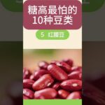 糖高最怕的#膽固醇 #糖尿病饮食  #food