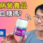 糖尿病營養品血糖如何? 糖尿病配方奶粉有穩定血糖的效果嗎?是低gi嗎? 標榜無糖的糖尿病營養品就不升血糖嗎? #糖尿病飲食 #順糖人生