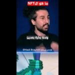 كيف سيؤثر الان اف تي على طريقة تخزين وتوثيق الوثائق الرسمية #nft#nfts#عملاتمشفرة#هاديبريطع #shorts