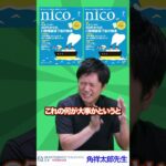 nico×角祥太郎先生　歯周病と糖尿病の関係編 #shorts
